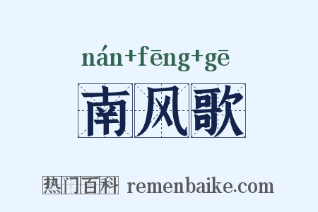 南风歌是什么意思的图片